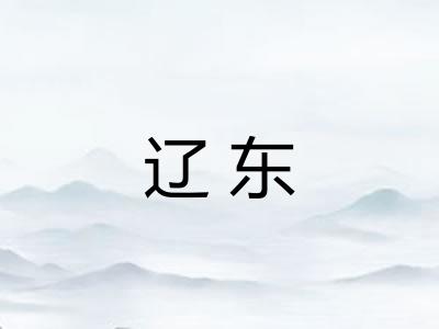 辽东