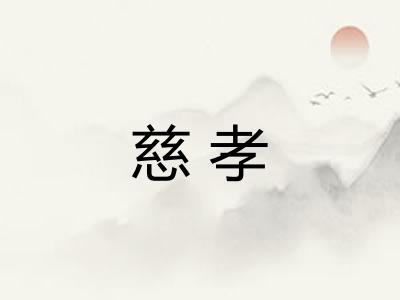 慈孝