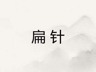扁针