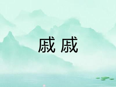 戚戚