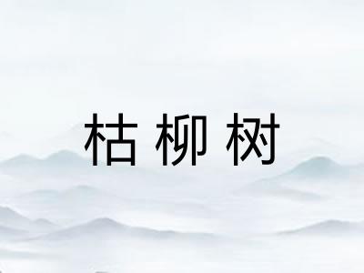 枯柳树