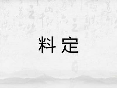 料定