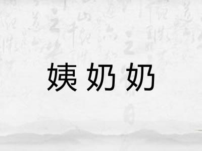 姨奶奶