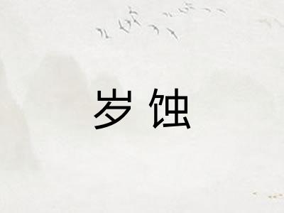 岁蚀