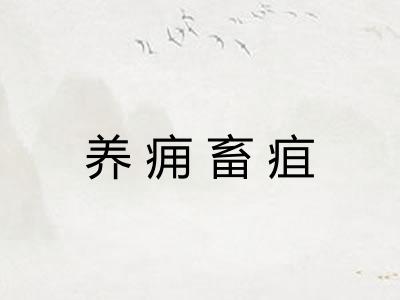 养痈畜疽