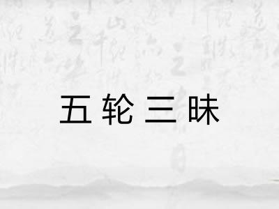 五轮三昧