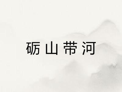 砺山带河