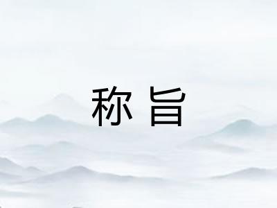 称旨