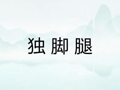 独脚腿
