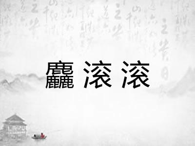 麤滚滚