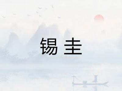 锡圭