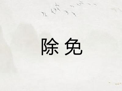 除免