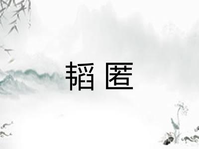 韬匿