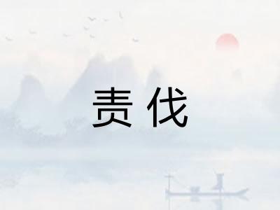 责伐