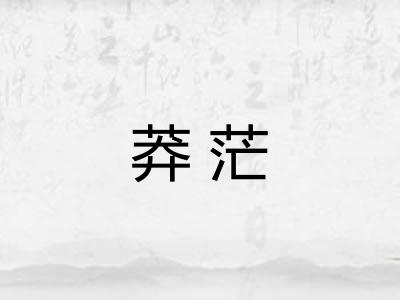 莽茫