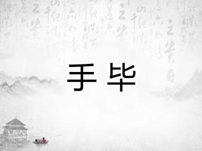 手毕