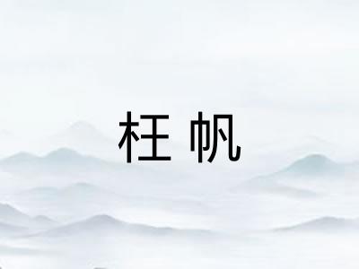 枉帆