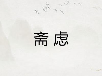 斋虑