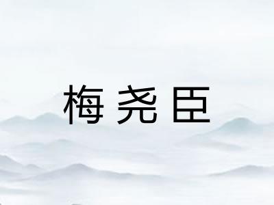 梅尧臣