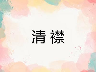 清襟