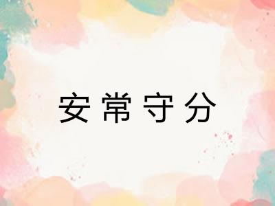 安常守分