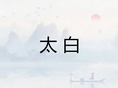 太白