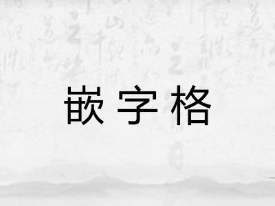 嵌字格