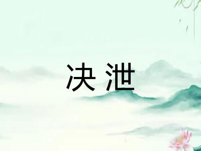 决泄