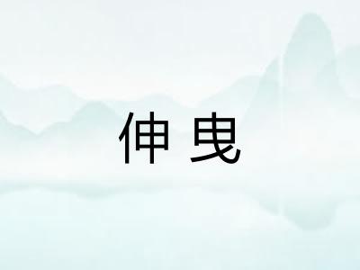 伸曳