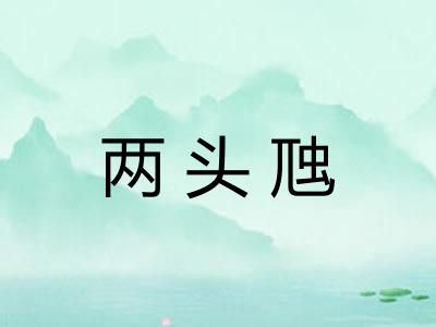 两头虺