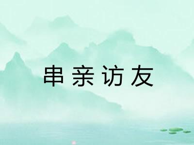 串亲访友