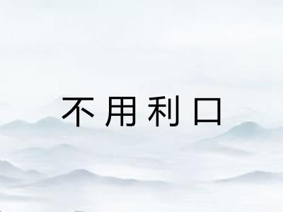 不用利口