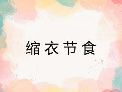 缩衣节食