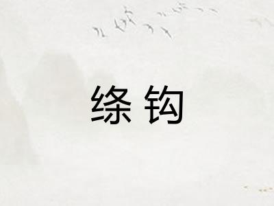 绦钩