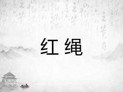 红绳