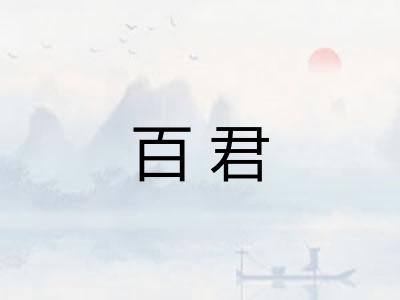百君