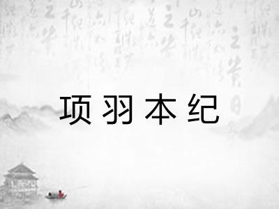 项羽本纪