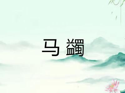 马蠲