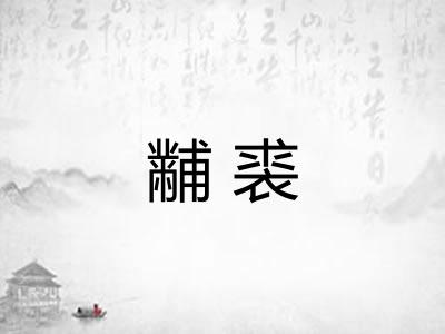 黼裘