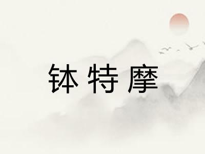 钵特摩