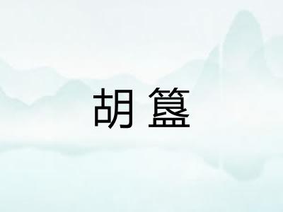 胡簋