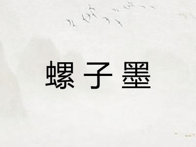 螺子墨