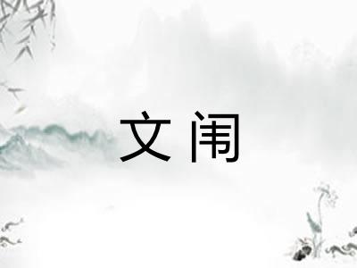 文闱