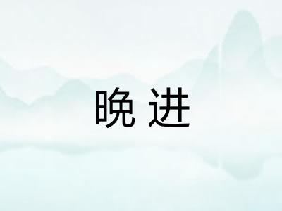 晩进
