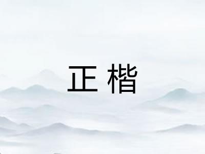 正楷