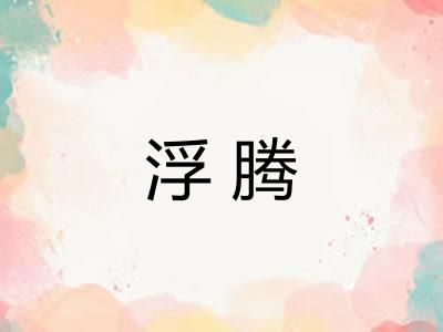 浮腾