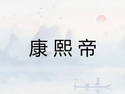 康熙帝