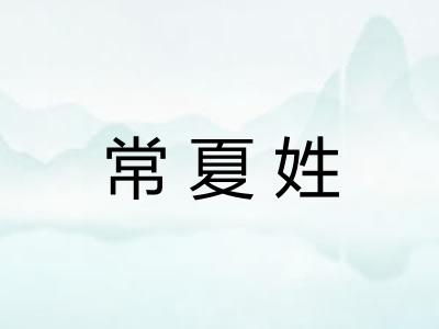 常夏姓
