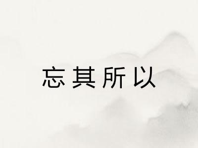 忘其所以