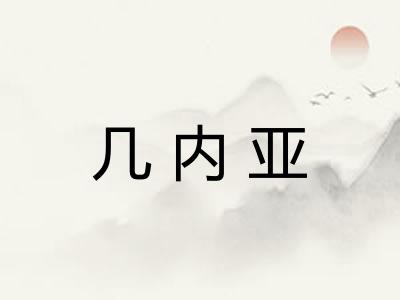 几内亚